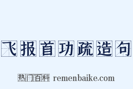 飞报首功疏造句是什么意思的图片